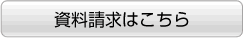 資料請求はこちら