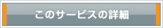 このサービスの詳細