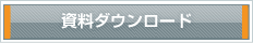 資料ダウンロード
