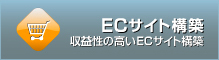 ECサイト構築