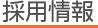 採用情報