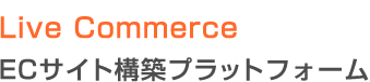 Live Commerce ECサイト構築プラットフォーム