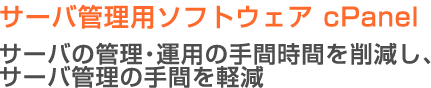 サーバ管理用ソフトウェア cPanel サーバ管理の運用・手間時間を削減し、サーバ管理の手間を軽減