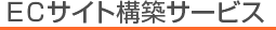 ECサイト構築サービス