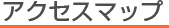 アクセスマップ