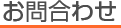 お問合せ