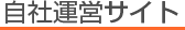 自社運営サイト