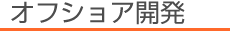 システムラボ開発