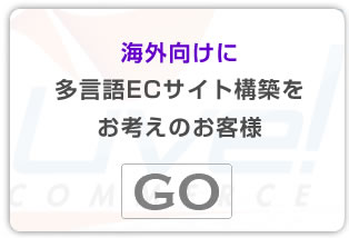 海外向けのネット通販事業をお考えの経営者・企業家の方