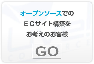 オープンソースでのECサイト構築をお考えの方