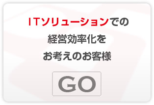 ITソリューションで経営効率化をお考えの中小企業様